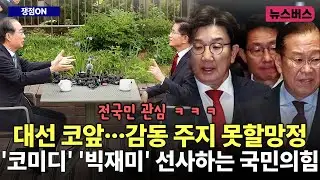[쟁점ON] 대선 코앞…감동 주지 못할망정 '코미디' '빅재미' 선사하는 국민의힘 (25/05/09)