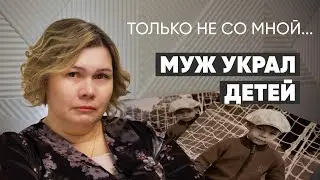 «Больше года не видела сыновей и дочку». 