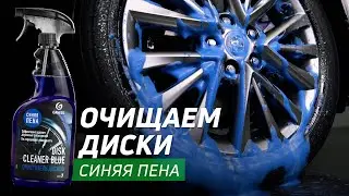 КАК ОТМЫТЬ ДИСКИ? Очиститель дисков 
