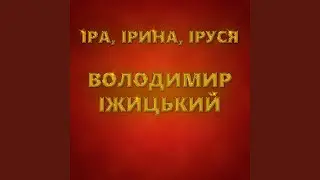 Іра, Ірина, Іруся