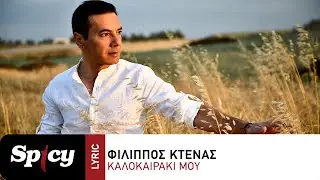 Φίλιππος Κτενάς - Καλοκαιράκι Μου - Official Lyric Video