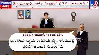 🔴 LIVE | MUDA Site Scam: ಮುಡಾ ಕೇಸ್ ಸಿಎಂ ಅರ್ಜಿ ವಿಚಾರಣೆ | ರಾಜ್ಯ ಸಂಪುಟ ನಿರ್ಣಯ ಪ್ರಶ್ನಿಸಿದ ಮೆಹ್ತಾ | #TV9D