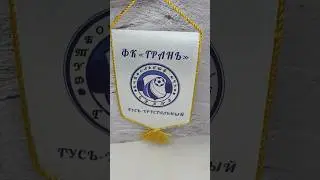 Вымпел на спортивное состязание