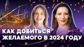 Как добиться желаемого в 2024 году | Праздничный стрим