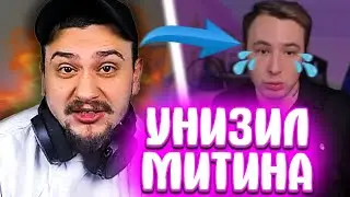 КАК МАРАС ШАКУР УНИЧТОЖИЛ РЕПУТАЦИЮ АРТУРА МИТИНА... (нарезка) | MARAS SHAKUR | GTA SAMP