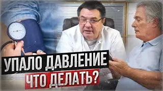 Упало давление - что делать?