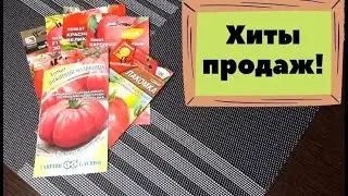 Самые популярные сорта крупноплодных томатов 2022 года. Хиты продаж! Их покупают в первую очередь!