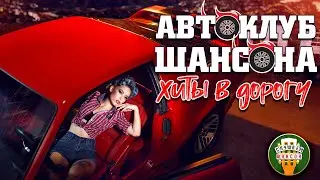 АВТОКЛУБ ШАНСОНА ❂ ДУШЕВНЫЕ ХИТЫ В ДОРОГУ ❂ СЧАСТЛИВОГО ПУТИ! ❂ SUPER HITS ON THE ROAD ❂ 8 ❂