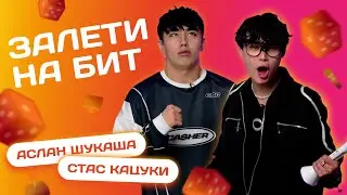 ЗАЛЕТИ НА БИТ: АСЛАН ШУКАША VS СТАС КАЦУКИ | Несусветные игры