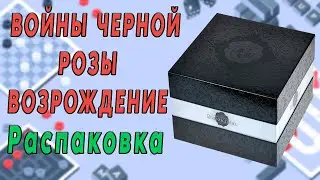 Войны Чёрной Розы: Возрождение. Распаковка