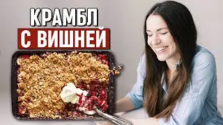 🍒Нереально вкусный вишнёвый крамбл! | Домашний крамбл с вишней и злаками