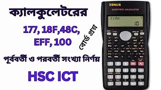 HSC ICT | ক্যালকুলেটরে পূর্ববর্তী ও পরবর্তি সংখ্যা নির্ণয় Calculator Hacks Binary Octal hexadecimal