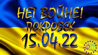 СИТУАЦИЯ В ПОКРОВСКЕ НА 15.04.22