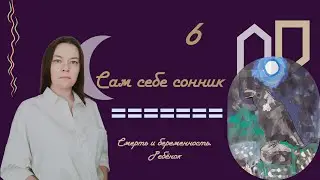 Сам себе сонник 6. Смерть и беременность. Ребёнок | Сонник