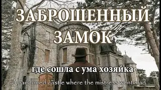 Посетили ЗАБРОШЕННЫЙ ЗАМОК, где сошла с ума хозяйка