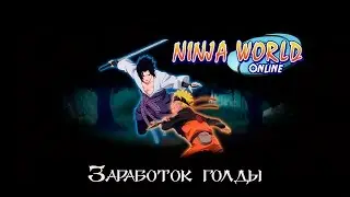 Ninja World: Зарабатываем голд