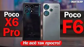 Poco F6 vs Poco X6 Pro: НЕ ВСЁ ТАК ПРОСТО! РАЗБИРАЕМСЯ!