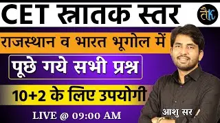 CET स्नातक स्तर राजस्थान व भारत भूगोल में पूछे गये सभी प्रश्न | CET 12th Level Classes | By Ashu Sir