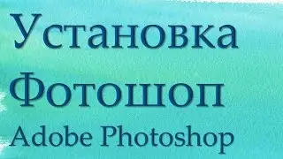 Установка Фотошоп, установка фотошоп бесплатно/Adobe Photoshop