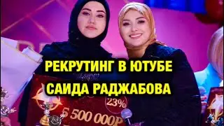 🔥🔥🔥РЕКРУТИНГ В ЮТУБЕ,САИДА РАДЖАБОВА