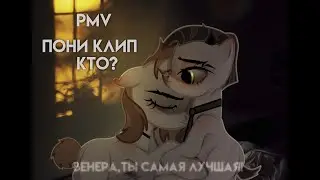 « ♡ » PMV - Meme ⊹ Кто? ⊹ С самой лучшей девочкой.. « ♡ »