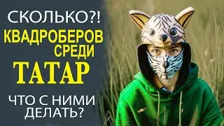 КТО ТАКИЕ КВАДРОБЕРЫ?! ПОЧЕМУ О НИХ ТАК МНОГО ГОВОРЯТ В СМИ?!