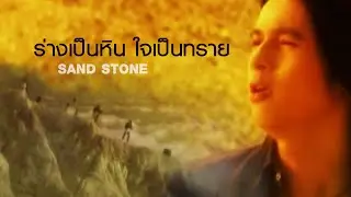 ร่างเป็นหิน ใจเป็นทราย l Sand Stone [Official MV]