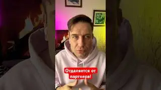 12 признаков, что человек не способен любить. 7.Отдаляется от партнера 