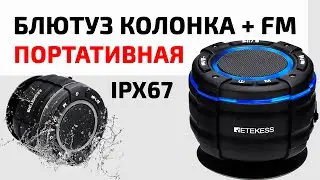 💥 ПОРТАТИВНАЯ БЛЮТУЗ КОЛОНКА IPX67 + FM РАДИО