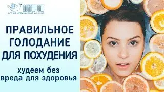 Правильное голодание для похудения. Как похудеть без вреда для здоровья? Советы доктора 