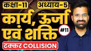 L-11, टक्कर Collision, अध्याय-5, कार्य, ऊर्जा एवं शक्ति | Class-11 Physics कक्षा-11 भौतिक विज्ञान