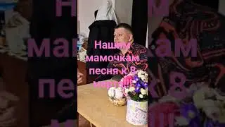 Песня маме на день рождения на 8 марта 2024 