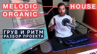 КАК СДЕЛАТЬ ГРУВ (ритм) для Organic / Melodic House (хаус музыки)?