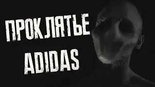 Страшные истории на ночь - Проклятье ADIDAS. Страшилки на ночь . Scary stories.