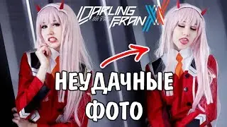 НЕ КАЖДЫЙ ФОТОСЕТ ТАКОЙ / Аниме Косплей Zero Two Darling in the FranXX / Anime cosplay