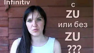 Infinitiv mit zu.  БЫТЬ ИЛИ НЕ БЫТЬ?:))) Немецкий язык.