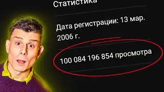 Новый Рекорд на YouTube : 100 МИЛЛИАРДОВ просмотров