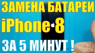 Замена батареи iPhone 8