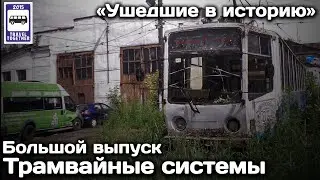 «Ушедшие в историю». Трамвайные системы и заводы. Большой выпуск | Tram systems and factories