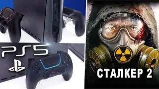 Первое фото PlayStation 5 / Слив Сталкер 2