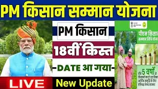 👳 pm kisan 18th installment date 2024 | pm kisan 18 kist kab aayegi | pm kisan new update #pmkisan