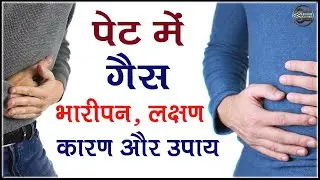 पेट में गैस बनना, भारीपन, लक्षण, कारण और उपाय, Stomach Gas Problem, Bloating Causes & Solution