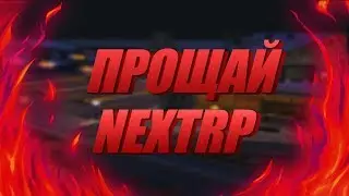 УХОЖУ С НЕКСТ РП КАВКАЗСКИЙ СЕРВЕР. ПОЧЕМУ!?