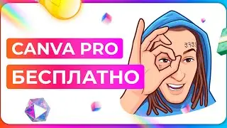 Как получить Canva Pro БЕСПЛАТНО? Инструкция 2023