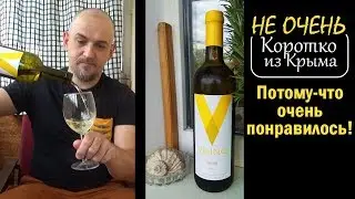 Коротко из Крыма. Вилино Белое Сухое. От Alma Valley.