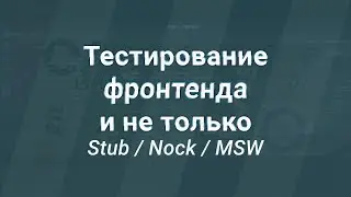 Тестирование при сетевых запросах. Stubs, Nock, Mock Service Worker