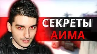 AREA: СЕКРЕТЫ АИМА! КАК ТРЕНИРУЕТСЯ УЧИТЕЛЬ СКРИМА? ЕЩЁ НЕТ ИГРОКА АИМ КОТОРОГО ЛУЧШЕ ЧЕМ У НЕГО!