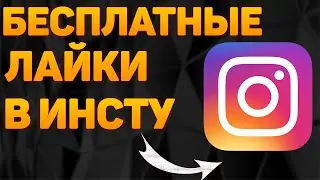 БЕСПЛАТНАЯ НАКРУТКА ЛАЙКОВ В ИНСТАГРАМЕ В 2022 ГОДУ