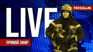 Телеканал FREEДОМ. Прямой эфир | День 9.12.2023