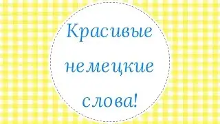 Красивые Немецкие Слова с переводом, Список.